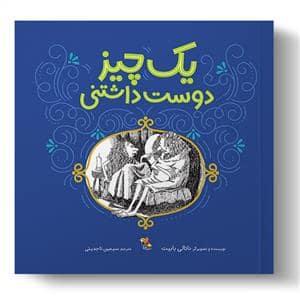 جلد کتاب یک چیز دوست داشتنی