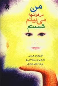 جلد کتاب من در هرآنچه می بینم هستم