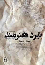 جلد کتاب نبرد هنرمند — پیکان