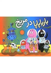جلد کتاب بارباپاپا در مریخ