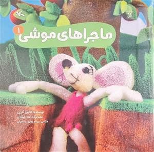 جلد کتاب ماجراهای موشی 1