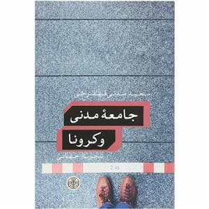 جلد کتاب جامعه مدنی و کرونا تجربه جهانی — کتاب پارسه