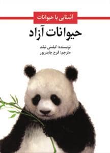 جلد کتاب آشنایی با حیوانات حیوانات آزاد