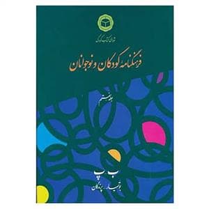 جلد کتاب فرهنگنامه کودکان و نوجوانان جلد هفتم