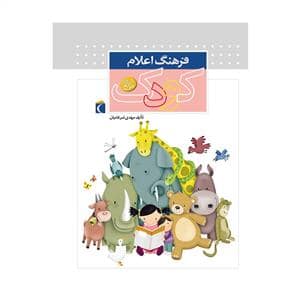 جلد کتاب فرهنگ اعلام کودک