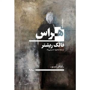 جلد کتاب هراس — نیماژ