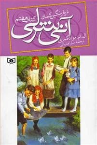 جلد کتاب آنی شرلی کتاب هفتم - دره رنگین کمان جیبی