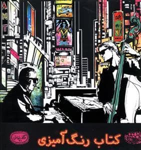 جلد کتاب کافه نقاشی 21 - کتاب رنگ آمیزی — حوض نقره