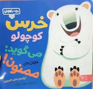 جلد کتاب بچه باهوش 9 - خرس کوچولو میگوید: ممنون
