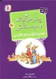 جلد کتاب پیتر خرگوشه و دوستانش 10 - قصه ی خرگوش های فلاپسی