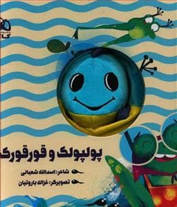 جلد کتاب کتاب عروسکی پولپولک و قورقورک