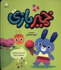 جلد کتاب خمیر بازی 2 — بافرزندان