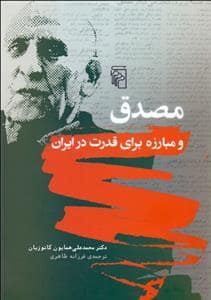 جلد کتاب مصدق و مبارزه برای قدرت در ایران — مرکز
