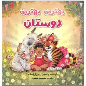 جلد کتاب بهترین بهترین دوستان