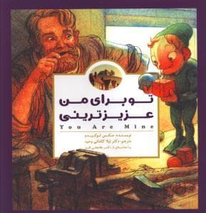 جلد کتاب تو برای من عزیز ترینی