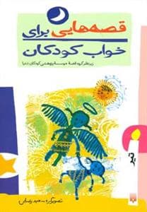 جلد کتاب قصه هایی برای خواب کودکان - تیر