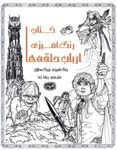 جلد کتاب کافه نقاشی 3 - کتاب رنگ آمیزی ارباب حلقه ها