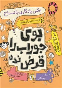 جلد کتاب بوی جوراب را قرض نده - عکس یادگاری با تمساح