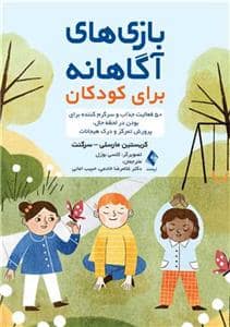 جلد کتاب بازی های آگاهانه برای کودکان - 50 فعالیت جذاب و سرگرم کننده برای بودن در لحظه ی حال، پرورش تمرکز و درک هیجانات