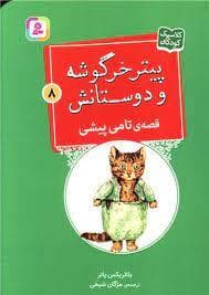 جلد کتاب پیتر خرگوشه و دوستانش 8 - قصه ی تامی