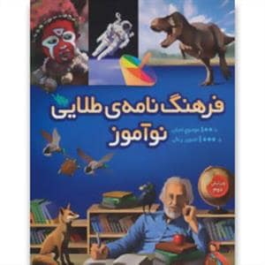 جلد کتاب فرهنگنامه ی طلایی نوآموز