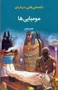 جلد کتاب دانستنی هایی درباره ی مومیایی ها