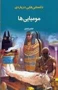 جلد کتاب دانستنی هایی درباره ی مومیایی ها
