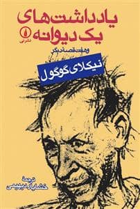 جلد کتاب یادداشت های یک دیوانه و هفت قصه دیگر — نشر نی