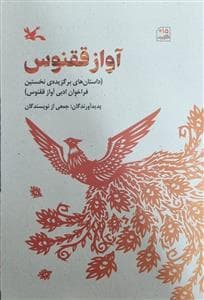 جلد کتاب آواز ققنوس - داستانهای برگزیدهی نخستین فراخوان ادبی آواز ققنوس