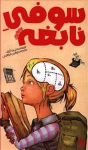 جلد کتاب سوفی نابغه