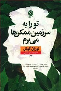 جلد کتاب تو را به سرزمین ممکن ها می برم — نون