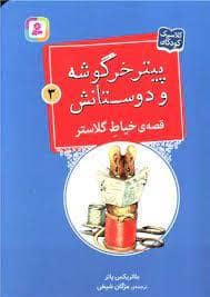 جلد کتاب پیتر خرگوشه و دوستانش 3 - قصه ی خیاط گلاستر