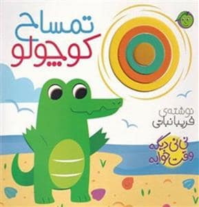 جلد کتاب نی نی دیگه وقت خوابه - تمساح کوچولو