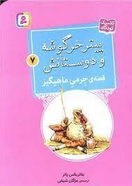جلد کتاب پیتر خرگوشه و دوستانش 7 - قصه ی جرمی ماهیگیر