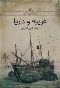 جلد کتاب غریبه و دریا
