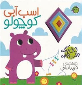 جلد کتاب نی نی دیگه وقت خوابه - اسب آبی کوچولو