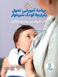جلد کتاب برنامه آموزشی تحول یکپارچه کودک شیرخوار
