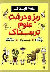 جلد کتاب علوم ترسناک - ریز و درشت علوم ترسناک شومیز