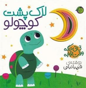 جلد کتاب نی نی دیگه وقت خوابه - لاک پشت کوچولو