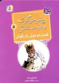 جلد کتاب پیتر خرگوشه و دوستانش 5 - قصه ی دو موش بازیگوش
