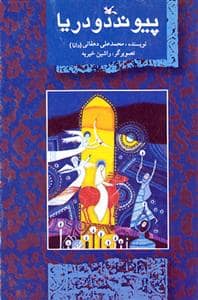 جلد کتاب پیوند دو دریا