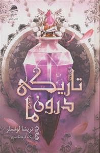 جلد کتاب تاریکی درون ما