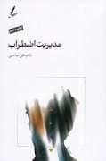 جلد کتاب مدیریت اضطراب — سایه سخن