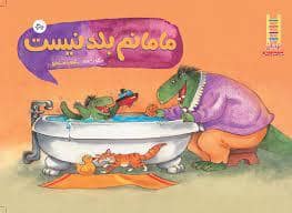 جلد کتاب مامانم بلد نیست