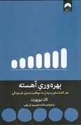 جلد کتاب بهره وری آهسته - هنر گمشده ی رسیدن به موفقیت بدون فرسودگی — میلکان