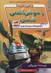 جلد کتاب ریکی ریکوتا و موش آهنی خفن 3 - در برابر لاشخورهای سیاره ی زهره