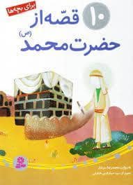 جلد کتاب 10 قصه از حضرت محمد (ص)
