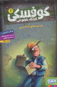 جلد کتاب کوفسکی کارآگاه خصوصی 1 - دسیسه ی آدامسی