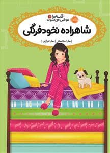 جلد کتاب قصه ها عوض می شوند 11 شاهزاده نخود فرنگی