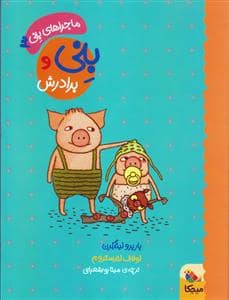 جلد کتاب ماجراهای بنی 3 بنی و برادرش